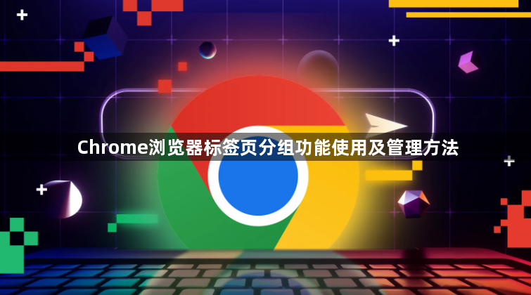 Chrome浏览器标签页分组功能使用及管理方法1