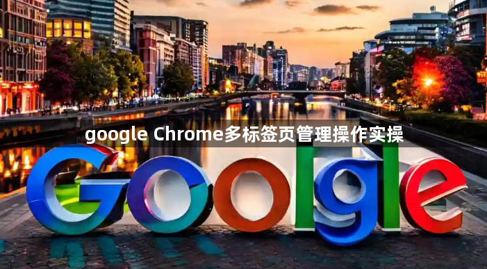 google Chrome多标签页管理操作实操1