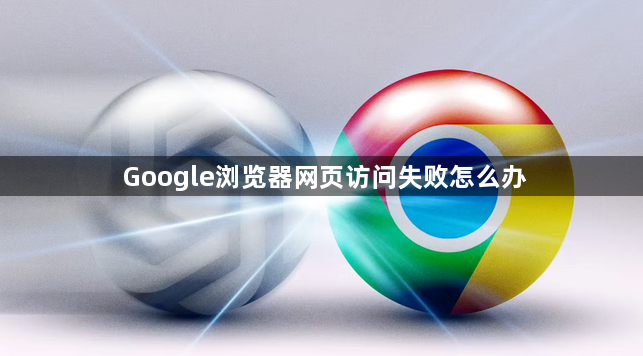 Google浏览器网页访问失败怎么办1