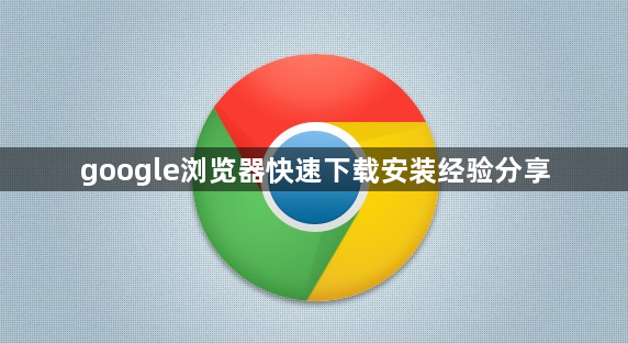 google浏览器快速下载安装经验分享1