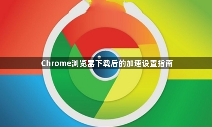 Chrome浏览器下载后的加速设置指南1