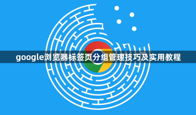 google浏览器标签页分组管理技巧及实用教程1