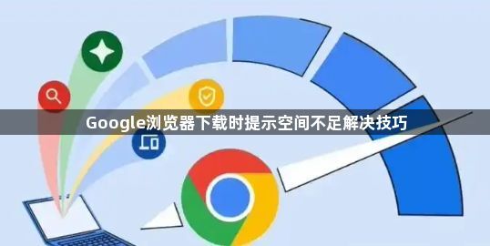 Google浏览器下载时提示空间不足解决技巧1