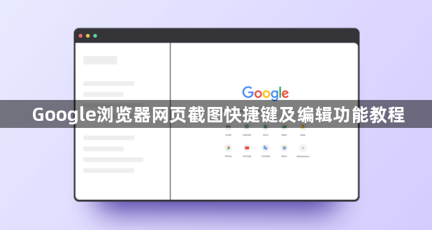 Google浏览器网页截图快捷键及编辑功能教程1