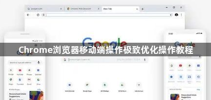 Chrome浏览器移动端操作极致优化操作教程1