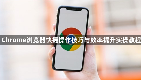 Chrome浏览器快捷操作技巧与效率提升实操教程1
