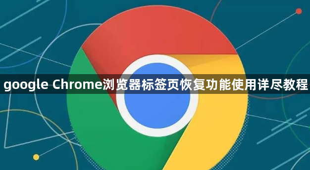 google Chrome浏览器标签页恢复功能使用详尽教程1