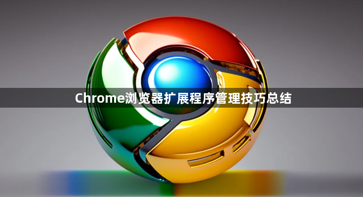 Chrome浏览器扩展程序管理技巧总结1