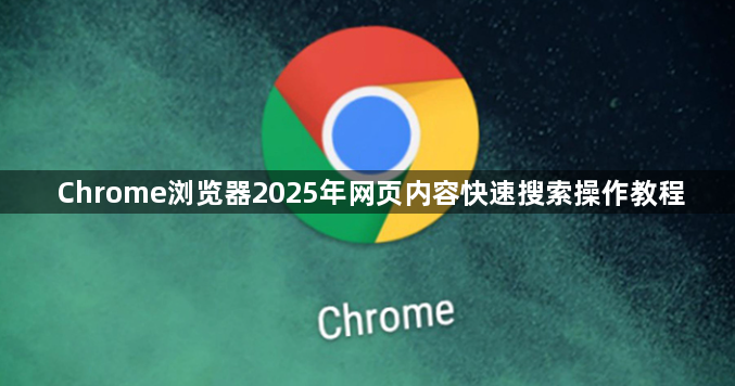 Chrome浏览器2025年网页内容快速搜索操作教程1