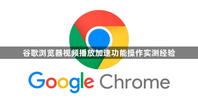 谷歌浏览器视频播放加速功能操作实测经验1