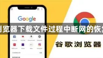 谷歌浏览器下载文件过程中断网的恢复技巧1