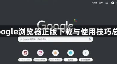 google浏览器正版下载与使用技巧总结1