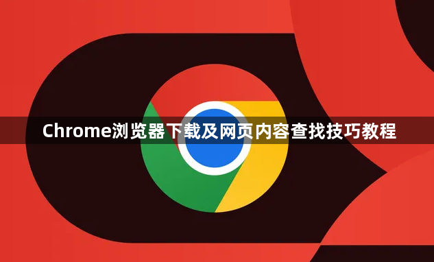 Chrome浏览器下载及网页内容查找技巧教程1