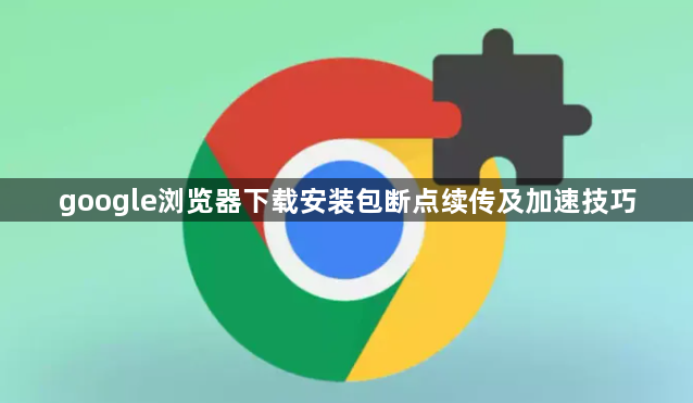 google浏览器下载安装包断点续传及加速技巧1