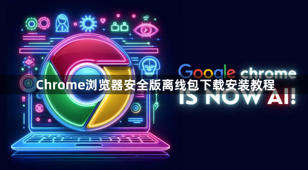 Chrome浏览器安全版离线包下载安装教程1