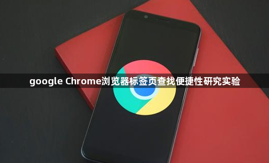 google Chrome浏览器标签页查找便捷性研究实验1