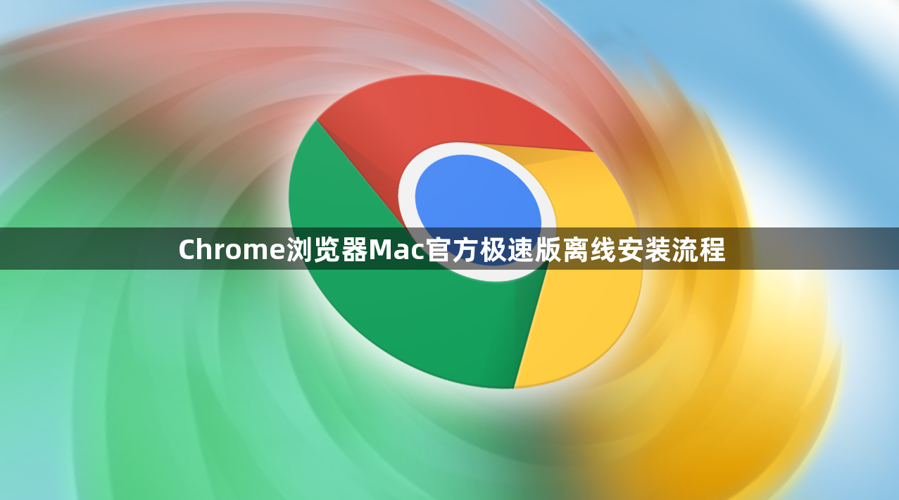 Chrome浏览器Mac官方极速版离线安装流程1