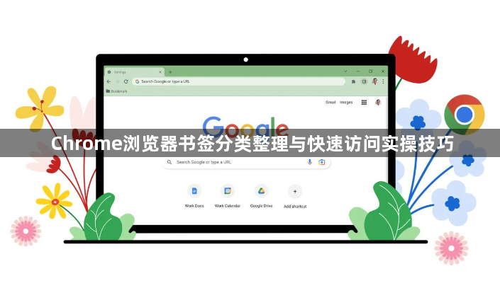 Chrome浏览器书签分类整理与快速访问实操技巧1
