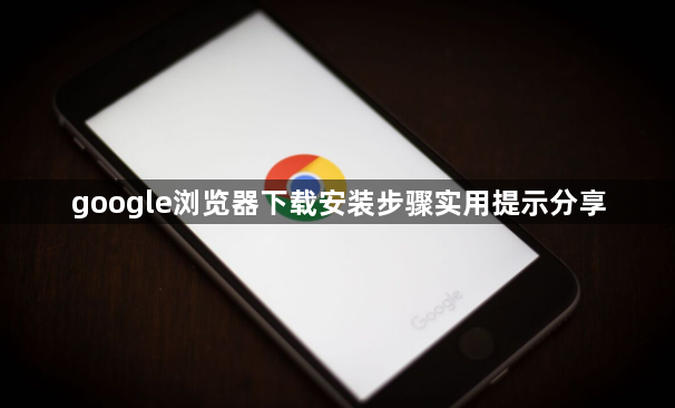 google浏览器下载安装步骤实用提示分享1
