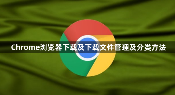 Chrome浏览器下载及下载文件管理及分类方法1