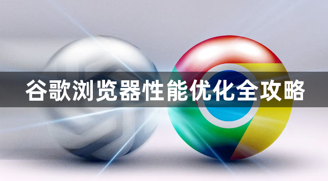 谷歌浏览器性能优化全攻略1