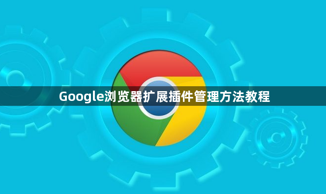Google浏览器扩展插件管理方法教程1