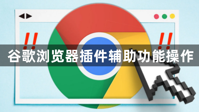 谷歌浏览器插件辅助功能操作1