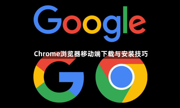 Chrome浏览器移动端下载与安装技巧1