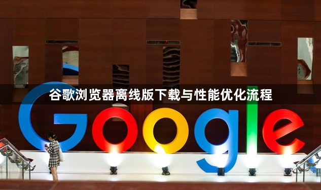 谷歌浏览器离线版下载与性能优化流程1