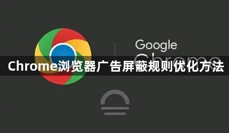 Chrome浏览器广告屏蔽规则优化方法1