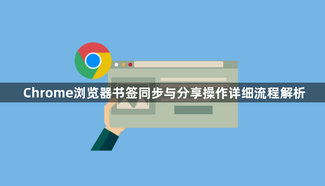 Chrome浏览器书签同步与分享操作详细流程解析1