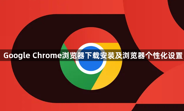 Google Chrome浏览器下载安装及浏览器个性化设置1