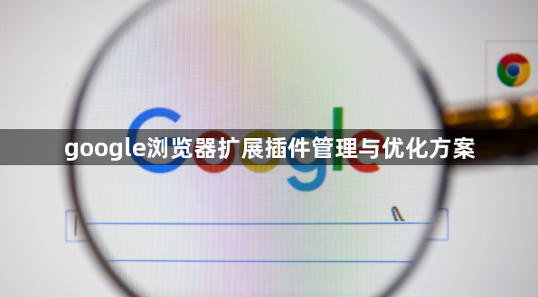 google浏览器扩展插件管理与优化方案1