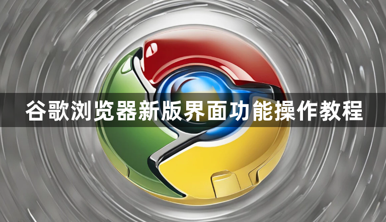 谷歌浏览器新版界面功能操作教程1