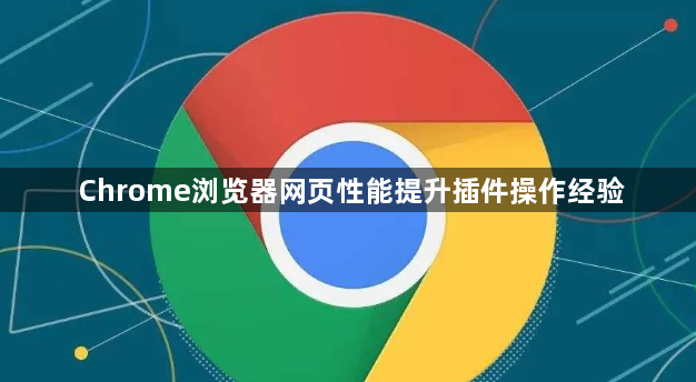 Chrome浏览器网页性能提升插件操作经验1