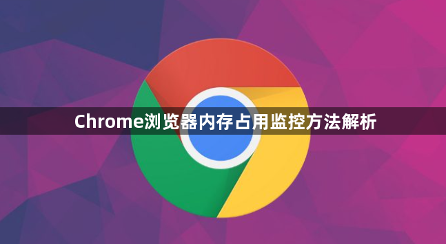 Chrome浏览器内存占用监控方法解析1