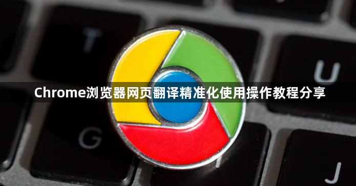 Chrome浏览器网页翻译精准化使用操作教程分享1