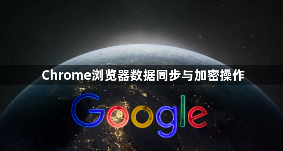 Chrome浏览器数据同步与加密操作1