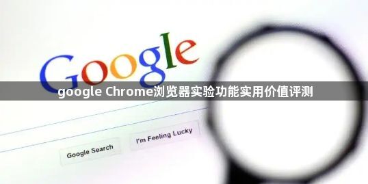google Chrome浏览器实验功能实用价值评测1