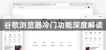 谷歌浏览器冷门功能深度解读1