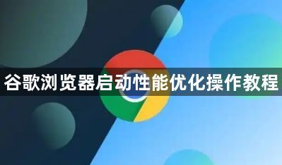 谷歌浏览器启动性能优化操作教程1