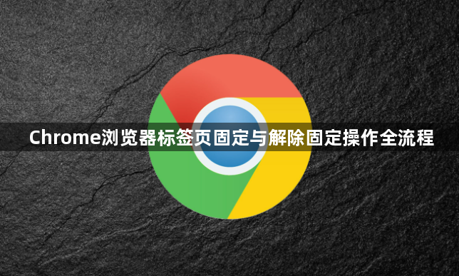 Chrome浏览器标签页固定与解除固定操作全流程1