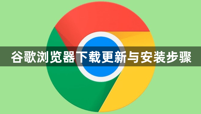 谷歌浏览器下载更新与安装步骤1