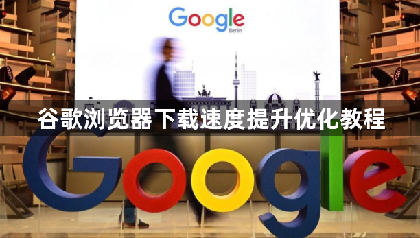 谷歌浏览器下载速度提升优化教程1