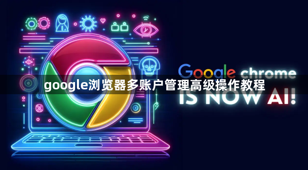 google浏览器多账户管理高级操作教程1