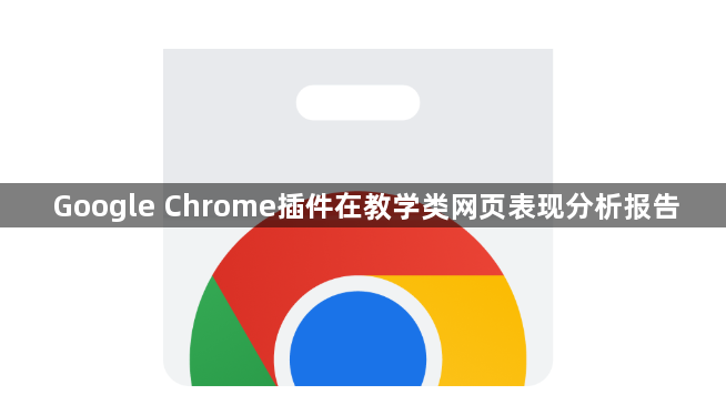 Google Chrome插件在教学类网页表现分析报告1