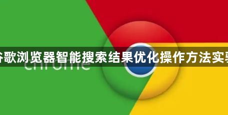 谷歌浏览器智能搜索结果优化操作方法实验1