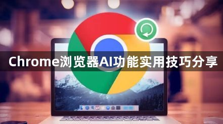 Chrome浏览器AI功能实用技巧分享1