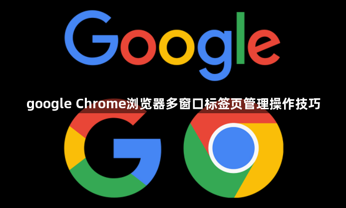 google Chrome浏览器多窗口标签页管理操作技巧1