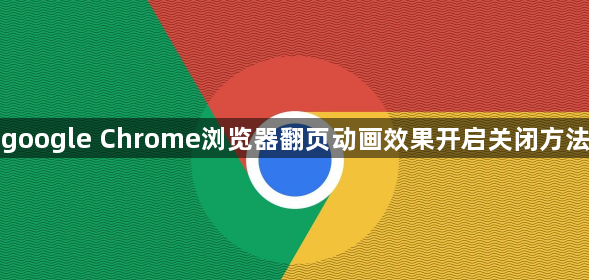 google Chrome浏览器翻页动画效果开启关闭方法1